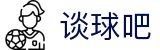 谈球吧·体育(中国)官方网站